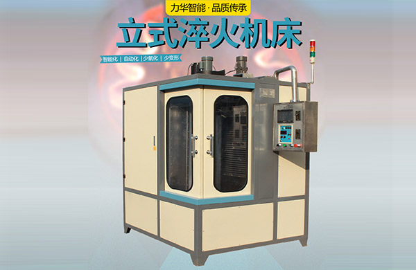 立式淬火機(jī)床,10年經(jīng)驗(yàn)淬火設(shè)備廠家