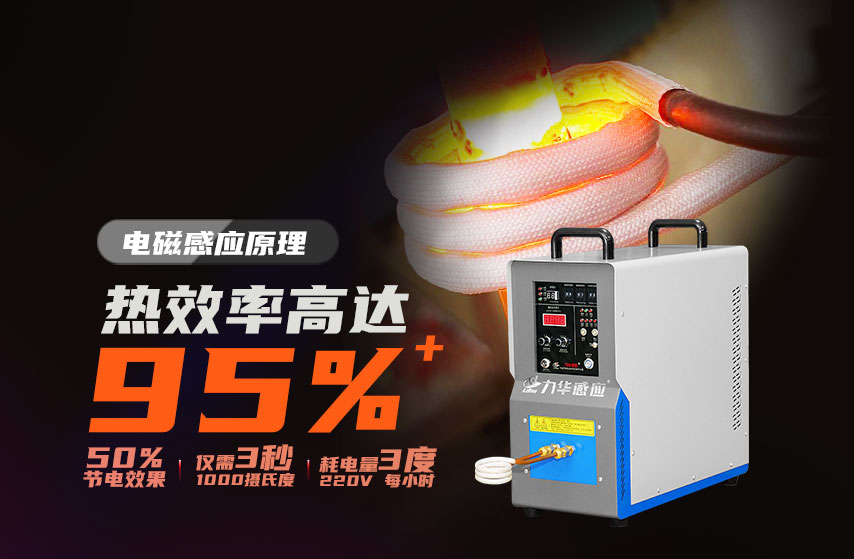 節(jié)能可達(dá)50%的工業(yè)加熱節(jié)電法器——感應(yīng)加熱設(shè)備